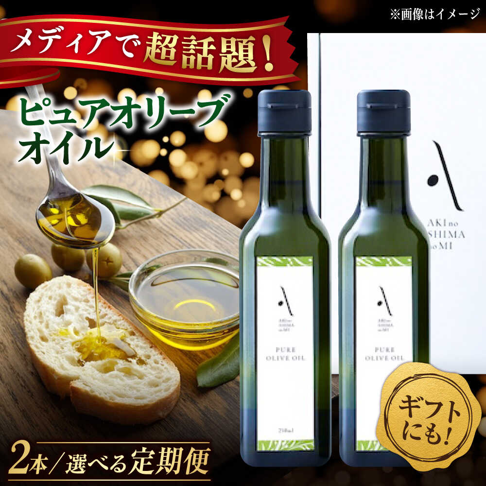 オリーブオイル 国産 ピュアオイル 広島県産 かけるだけで変わる！『安芸の島の実』ピュアオイル 2本セット【選べるお届け回数】調味料 食用油 オリーブ油 ギフト 国産 人気 送料無料 広島県産 高評価 江田島市/山本倶楽部株式会社 [XAJ020]