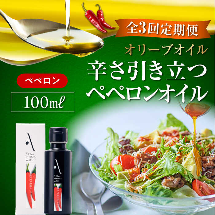 【全3回定期便】オリーブオイル エキストラバージン オリーブ×唐辛子『安芸の島の実』ペペロンオイル 100mL 調味料 食用油 オリーブ油 ギフト 国産 人気 送料無料 高評価 広島県産 江田島市/山本倶楽部株式会社[XAJ029]