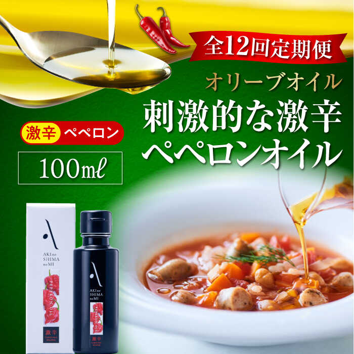 【全12回定期便】オリーブオイル エキストラバージン オリーブ×唐辛子『安芸の島の実』ペペロンオイル オリーブオイル【激辛】100mL 調味料 食用油 オリーブ油 ギフト 国産 広島県産 人気 送料無料 高評価 江田島市/山本倶楽部株式会社[XAJ034]
