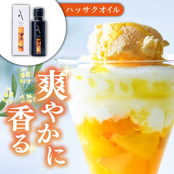 【ふるさと納税】【全12回定期便】オリーブオイル エキストラバージン『安芸の島の実』オリーブオイル 2本セット （レモン＆ハッサク) 調味料 ドレッシング 食用油 オリーブ油 ギフト 国産 広島県産 人気 送料無料 高評価 江田島市/山本倶楽部株式会社[XAJ040] サムネイル3