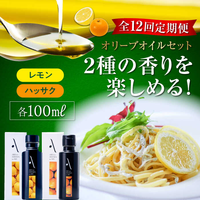 【全12回定期便】オリーブオイル エキストラバージン『安芸の島の実』オリーブオイル 2本セット （レモン＆ハッサク) 調味料 ドレッシング 食用油 オリーブ油 ギフト 国産 広島県産 人気 送料無料 高評価 江田島市/山本倶楽部株式会社[XAJ040]