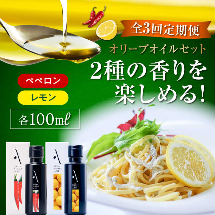 【全3回定期便】オリーブオイル エキストラバージン『安芸の島の実』2本セット レモンオイル／ペペロンオイル オリーブオイル 調味料 食用油 オリーブ油 ギフト 国産 広島県産 人気 送料無料 高評価 江田島市/山本倶楽部株式会社[XAJ041]
