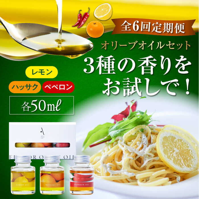 【全6回定期便】オリーブオイル エキストラバージン 『安芸の島の実』フレーバーオイル オリーブオイル 味比べお試しセット 調味料 食用油 オリーブ油 ギフト 国産 広島県産 人気 送料無料 高評価 江田島市/山本倶楽部株式会社[XAJ045]