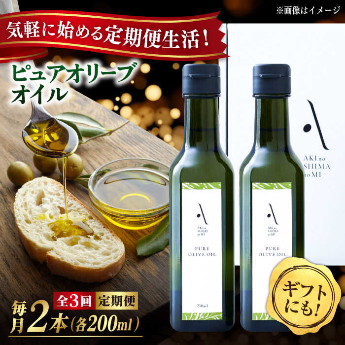 【全3回定期便】オリーブオイル ピュアオイル 『安芸の島の実』ピュアオイル 2本セット オリーブオイル 調味料 食用油 オリーブ油 ギフト 国産 広島県産 人気 送料無料 高評価 江田島市/山本倶楽部株式会社[XAJ050]