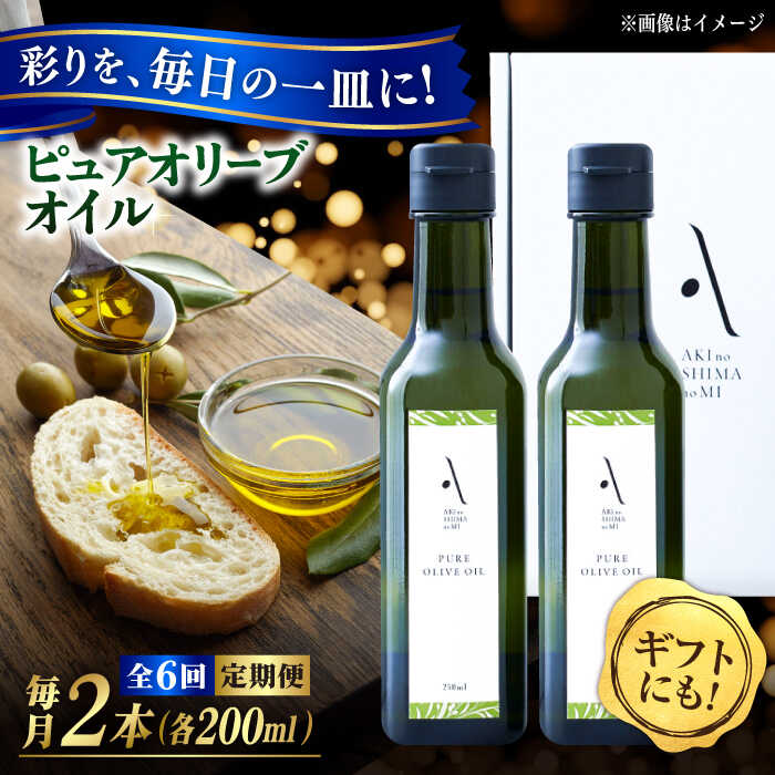【全6回定期便】オリーブオイル ピュアオイル 『安芸の島の実』ピュアオイル 2本セット オリーブオイル 調味料 ドレッシング 食用油 オリーブ油 ギフト 国産 広島県産 人気 送料無料 高評価 江田島市/山本倶楽部株式会社[XAJ051]