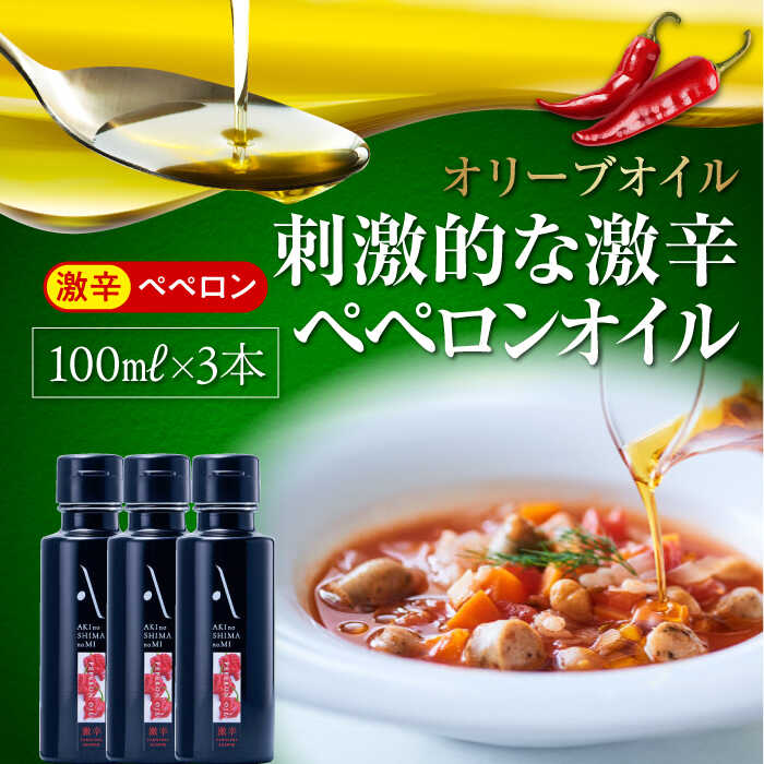 オリーブオイル エキストラバージン 『安芸の島の実』ペペロンオイル激辛 オリーブオイル 100ml 3本セット 調味料 オリーブオイル 食用油 オリーブ油 ギフト 広島県産 人気 送料無料 高評価 江田島市/山本倶楽部株式会社[XAJ068]