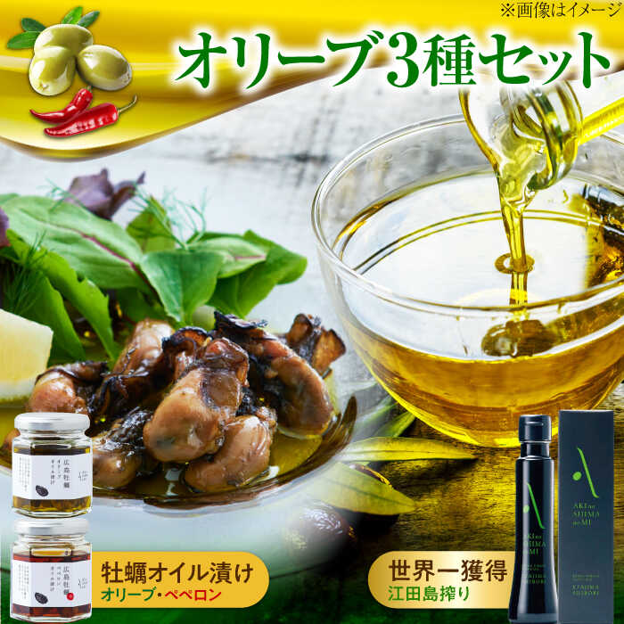 オリーブオイル エキストラバージン 江田島搾り／牡蠣のオイル漬け【2025年11月下旬以降順次発送】オリーブオイル 受賞 調味料 食用油 オリーブ油 ギフト 国産 広島県産 人気 送料無料 高評価 江田島市/リベラグループ株式会社[XAJ072]