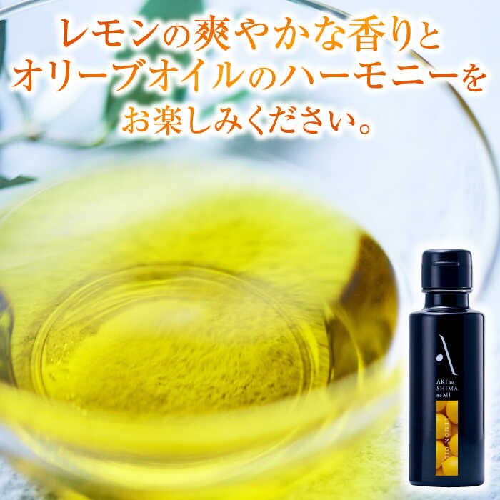 【ふるさと納税】オリーブオイル エキストラバージン レモンオイル／牡蠣のオイル漬け オリーブオイル 調味料 油 食用油 オリーブ油 ギフト 国産 広島県産 人気 送料無料 高評価 江田島市/山本倶楽部株式会社[XAJ073] サムネイル2