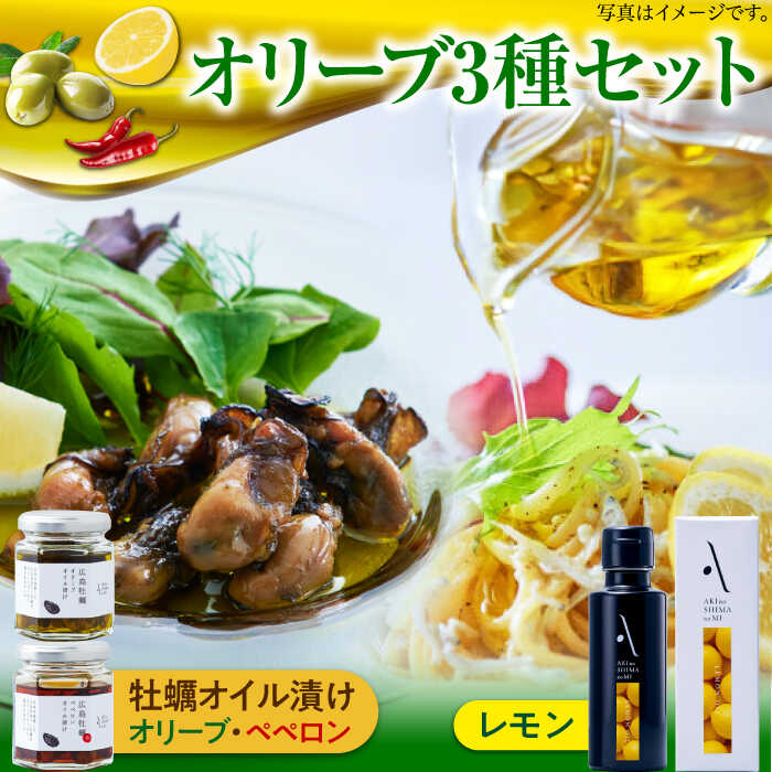 オリーブオイル エキストラバージン レモンオイル／牡蠣のオイル漬け オリーブオイル 調味料 油 食用油 オリーブ油 ギフト 国産 広島県産 人気 送料無料 高評価 江田島市/山本倶楽部株式会社[XAJ073]