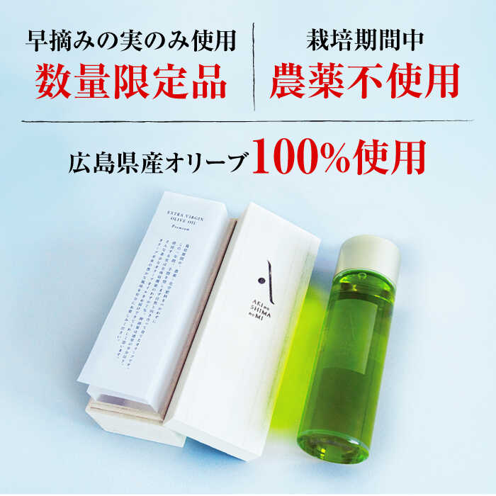 【ふるさと納税】オリーブオイル エキストラバージン 『安芸の島の実』江田島搾りプレミアム 105ml【2025年11月下旬以降順次発送】オリーブオイル 調味料 油 食用油 オリーブ油 ギフト 国産 広島県産 人気 送料無料 高評価 江田島市/山本倶楽部株式会社[XAJ082] サムネイル2