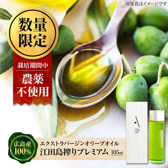 オリーブオイル エキストラバージン 『安芸の島の実』江田島搾りプレミアム 105ml【2025年11月下旬以降順次発送】オリーブオイル 調味料 油 食用油 オリーブ油 ギフト 国産 広島県産 人気 送料無料 高評価 江田島市/山本倶楽部株式会社[XAJ082]