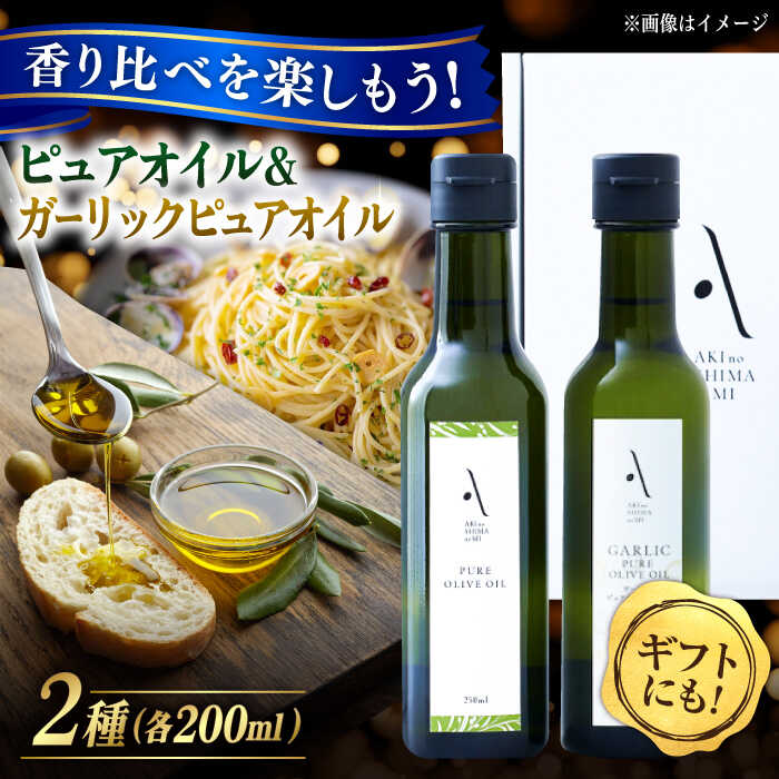 オリーブオイル ピュアオイル／ガーリックピュアオイル 各1本 計2本セット オリーブオイル 調味料 油 食用油 オリーブ油 ギフト 国産 広島県産 人気 送料無料 高評価 江田島市/山本倶楽部株式会社[XAJ085]