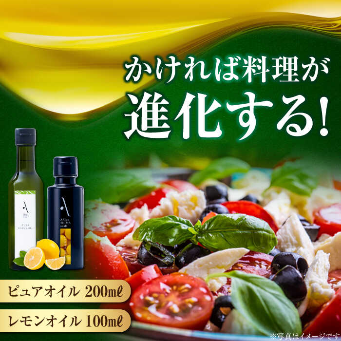 オリーブオイル エキストラバージン レモンオイル／ピュアオイル 各1本 計2本セット オリーブオイル 調味料 油 食用油 オリーブ油 ギフト 国産 広島県産 人気 送料無料 高評価 江田島市/山本倶楽部株式会社[XAJ086]
