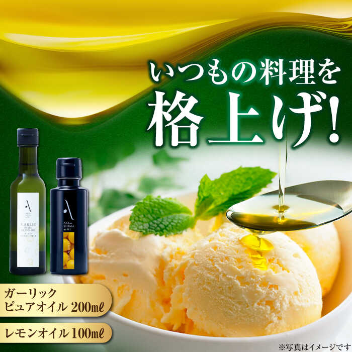 オリーブオイル エキストラバージン レモンオイル／ガーリックピュアオイル 各1本 計2本セット オリーブオイル 調味料 油 食用油 オリーブ油 ギフト 国産 広島県産 人気 送料無料 高評価 江田島市/山本倶楽部株式会社[XAJ090]