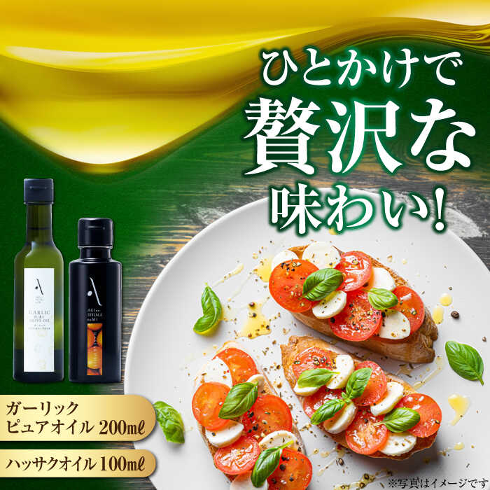 オリーブオイル エキストラバージン ハッサクオイル／ガーリックピュアオイル 各1本 計2本セット オリーブオイル 調味料 油 食用油 オリーブ油 ギフト 国産 広島県産 人気 送料無料 高評価 江田島市/山本倶楽部株式会社[XAJ091]