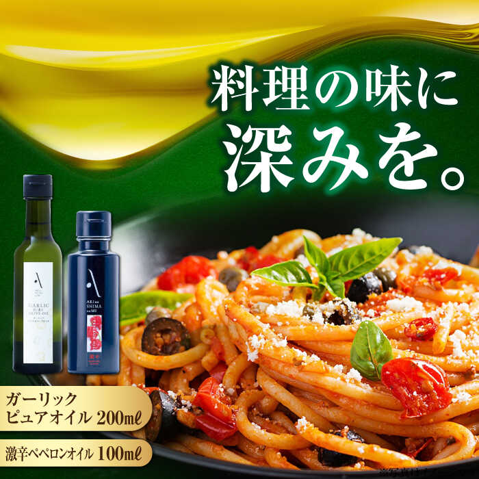 【お中元対象】オリーブオイル エキストラバージン ペペロンオイル激辛／ガーリックピュアオイル 各1本 計2本セット 調味料 油 オリーブオイル 油 食用油 オリーブ油 ギフト 国産 広島県産 人気 送料無料 高評価 江田島市/山本倶楽部株式会社[XAJ093]