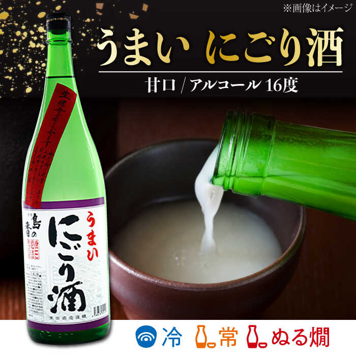 【ふるさと納税】日本酒 地酒 江田島 甘口酒『島の香 うまいにごり酒』1.8L 【1月上旬より発送】日本酒 にごり酒 プレゼント ギフト 広島県産 人気 送料無料 江田島市/津田酒造株式会社 [XAK004] 日本酒 さけ sake 酒 お酒 アルコール 地酒 純米 大吟醸 焼酎 飲み比べ サムネイル2