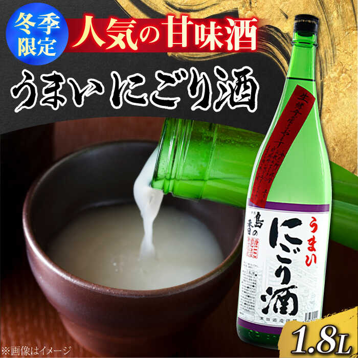 日本酒 地酒 江田島 甘口酒『島の香 うまいにごり酒』1.8L 【1月上旬より発送】日本酒 にごり酒 プレゼント ギフト 広島県産 人気 送料無料 江田島市/津田酒造株式会社 [XAK004] 日本酒 さけ sake 酒 お酒 アルコール 地酒 純米 大吟醸 焼酎 飲み比べ