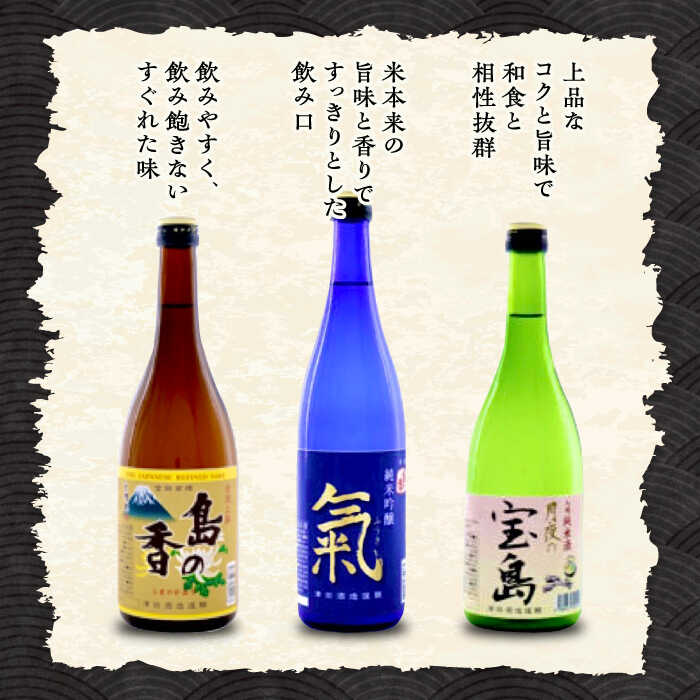 【ふるさと納税】日本酒 地酒 江田島【飲み比べセット】地酒ギフト 島の香 720ml×3本セット 日本酒 広島県産 人気 送料無料 江田島市/津田酒造株式会社[XAK014] 日本酒 さけ sake 酒 お酒 アルコール 地酒 純米 大吟醸 焼酎 飲み比べ【7日以内発送】 サムネイル2