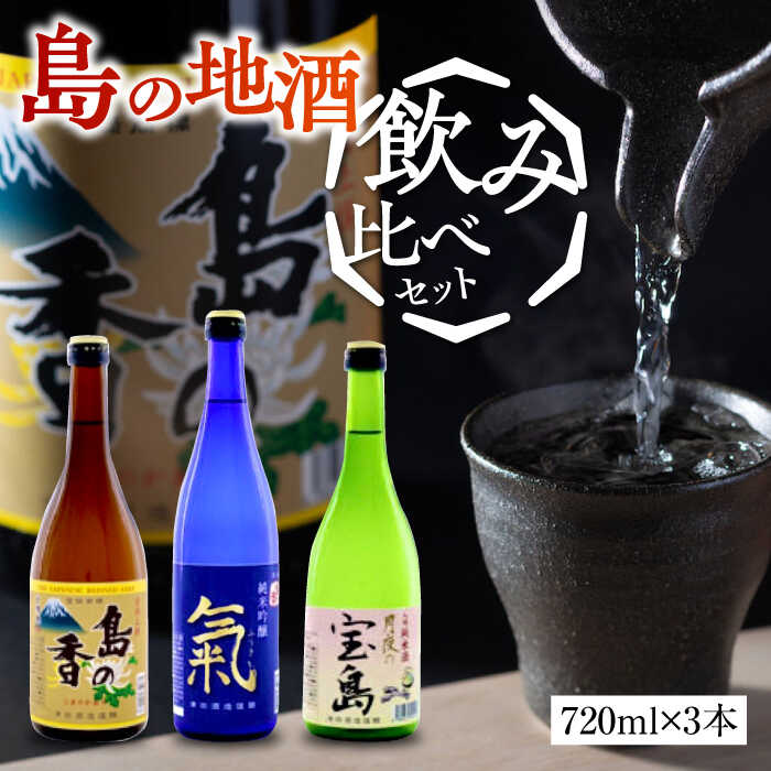 日本酒 地酒 江田島【飲み比べセット】地酒ギフト 島の香 720ml×3本セット 日本酒 広島県産 人気 送料無料 江田島市/津田酒造株式会社[XAK014] 日本酒 さけ sake 酒 お酒 アルコール 地酒 純米 大吟醸 焼酎 飲み比べ【7日以内発送】