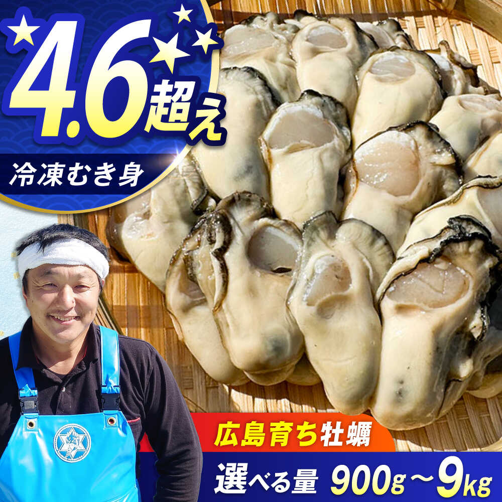特選 牡蠣三昧！【冷凍】【選べる内容量】牡蠣 むき身 900g〜9kg 容量 魚介類 海鮮 牡蠣 むき身 冷凍 かき カキフライ カキ ギフト 広島県産 人気 送料無料 江田島市/株式会社門林水産[XAO025]