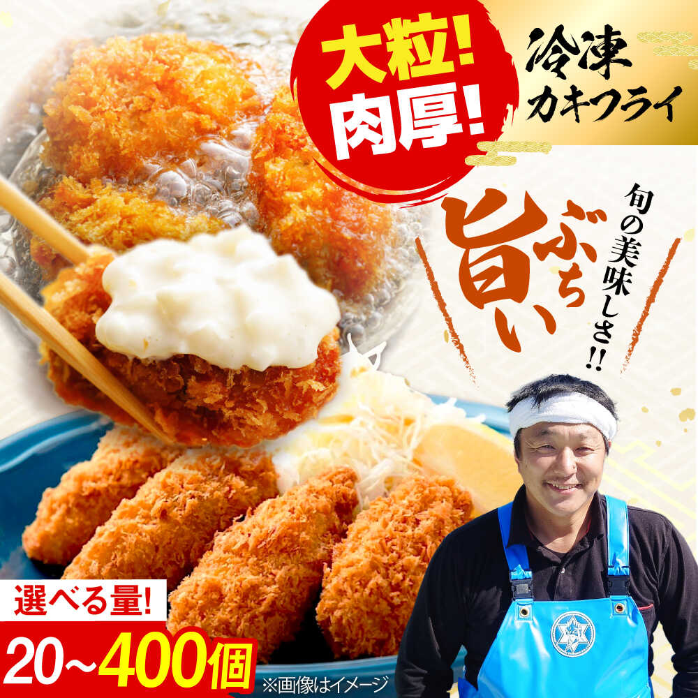 新鮮牡蠣の極上カキフライ【冷凍】【選べる内容量】広島牡蠣 カキフライ 20～400個 牡蠣 かき カキ 冷凍 料理 簡単 魚介類 海鮮 ギフト 広島県産 人気 送料無料 江田島市/株式会社門林水産[XAO034]