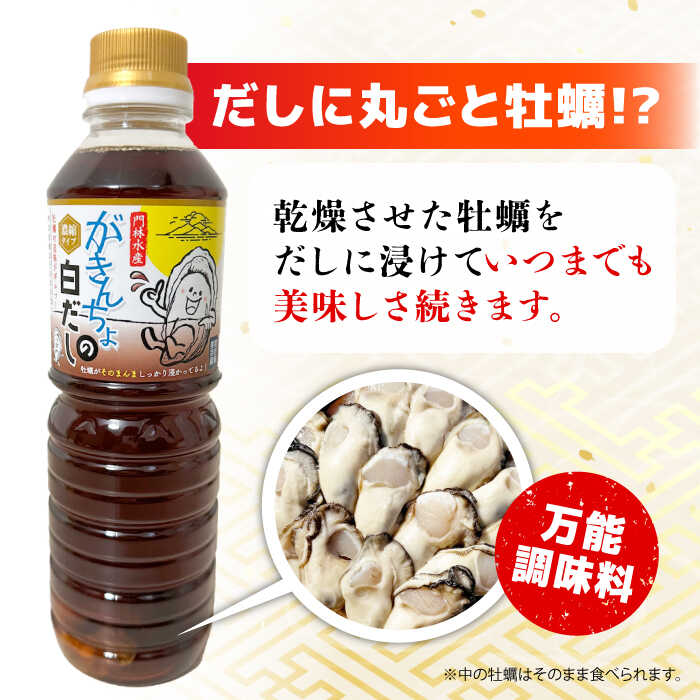 【ふるさと納税】【お中元対象】広島牡蠣と白だしのコラボ「がきんちょの白だし」500ml×3本／「オイスターソルト」2個 牡蠣塩 カキ 牡蠣 かき むき身 冷凍 料理 簡単 魚介類 海鮮 調味料 ギフト 広島県産 人気 送料無料 江田島市/株式会社門林水産[XAO040] サムネイル3