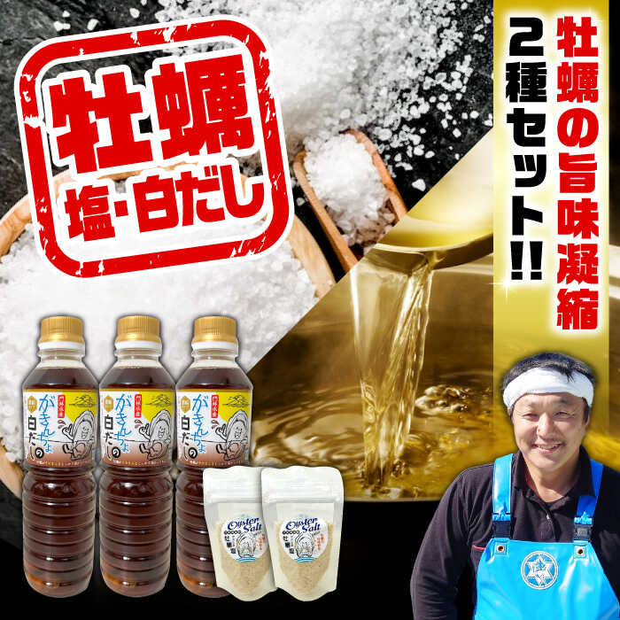 【お中元対象】広島牡蠣と白だしのコラボ「がきんちょの白だし」500ml×3本／「オイスターソルト」2個 牡蠣塩 カキ 牡蠣 かき むき身 冷凍 料理 簡単 魚介類 海鮮 調味料 ギフト 広島県産 人気 送料無料 江田島市/株式会社門林水産[XAO040]