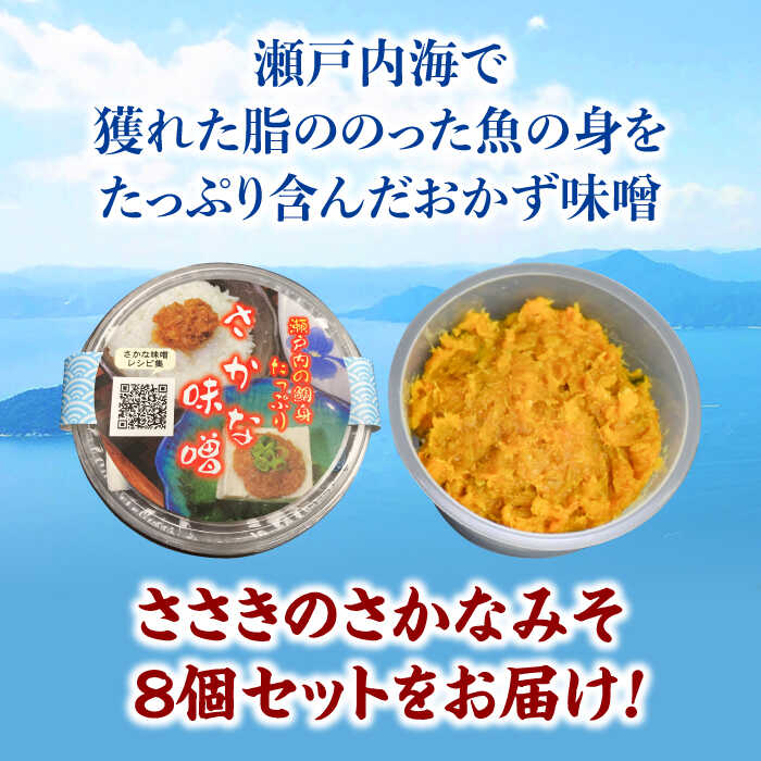 【ふるさと納税】瀬戸内の魚の旨味をたっぷり 万能おかず味噌『ささきのさかなみそ』8個セット 味噌 みそ 米 ごはん こめ おかず グルメ 広島県産 ギフト 人気 送料無料 江田島市/有限会社佐々木 割烹大学[XAU001] サムネイル2