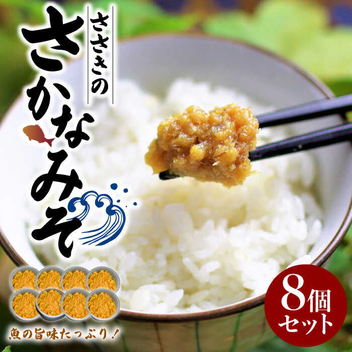 瀬戸内の魚の旨味をたっぷり 万能おかず味噌『ささきのさかなみそ』8個セット 味噌 みそ 米 ごはん こめ おかず グルメ 広島県産 ギフト 人気 送料無料 江田島市/有限会社佐々木 割烹大学[XAU001]