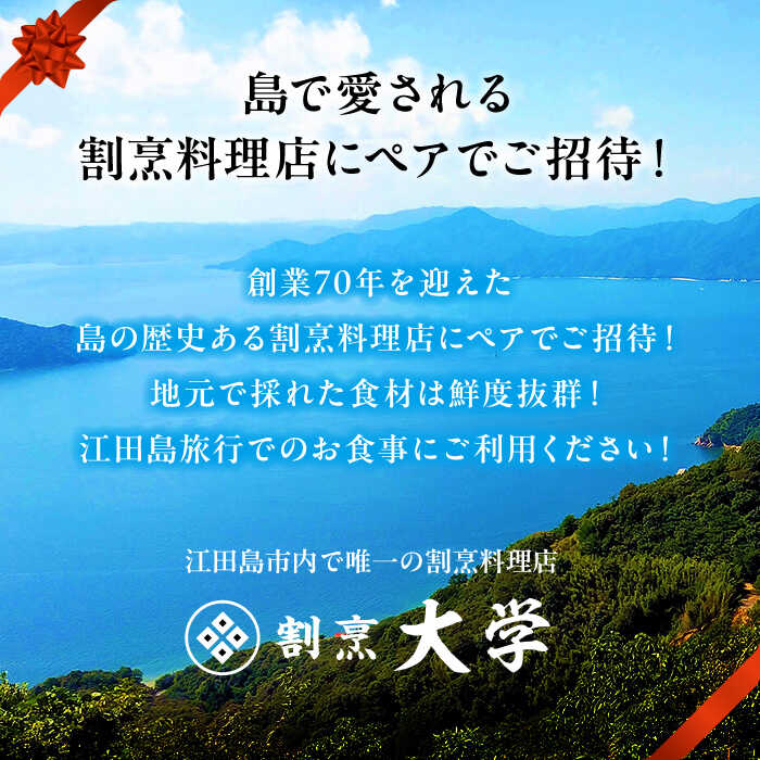 【ふるさと納税】割烹料理『瀬戸内満喫 竹 コース』ペアチケット2名様 食事券 和食 記念日 旅行 体験 観光 ディナー ランチ コース レストラン ギフト 広島県 人気 送料無料 江田島市/有限会社 佐々木 割烹大学[XAU003] サムネイル2