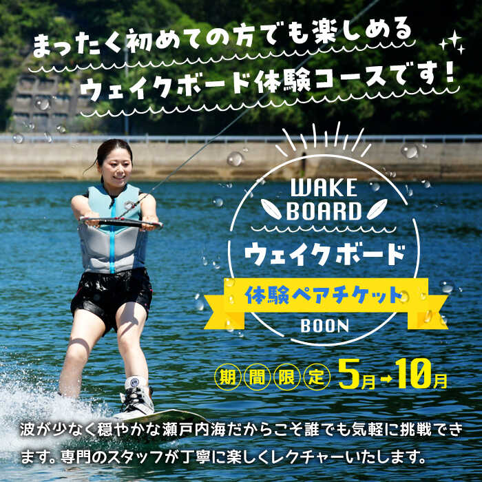 【ふるさと納税】マリンスポーツ ウェイクボード 体験 ペア チケット ボード サップ SUP 海 スポーツ 体験 旅行 観光 アウトドア アクティビティ オーシャン ギフト 広島県 人気 送料無料 江田島市/BOON [XAZ001] サムネイル2