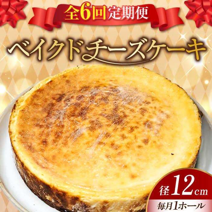 【全6回定期便】【濃厚でクリーミー】ベイクド チーズケーキ 4号 12cm 江田島市/美谷ファーム [XBD025] 冷凍 ケーキ チーズ ベイクドチーズケーキ チーズタルト お菓子 スイーツ デザート 洋菓子 クリスマス 誕生日 お祝い パーティー 記念日 人気 送料無料