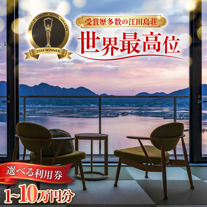 【選べる利用券】宿泊 受賞歴多数！江田島荘 利用券 1〜10万円分｜宿泊 宿泊券 宿泊チケット 温泉 旅行 ホテル 旅館 チケット 体験 観光 国内旅行 トラベル ご招待 ペア 夫婦 カップル 友人 記念日 人気 送料無料 瀬戸内海 江田島市/江田島荘[XBH001]