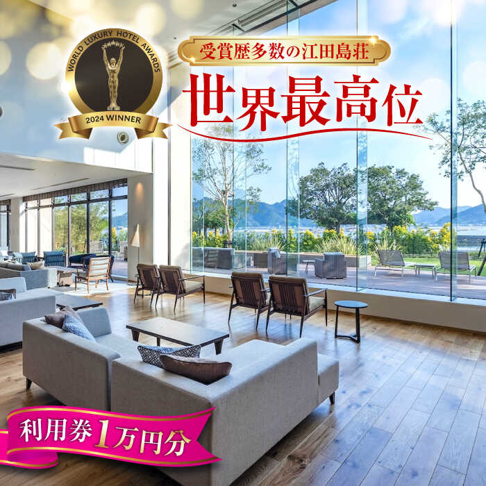 【受賞歴多数】江田島荘 利用券 1万円分 宿泊券 温泉 旅行 ホテル 旅館 チケット 体験 観光 国内旅行 トラベル ご招待 ペア 夫婦 カップル 記念日 人気 送料無料 瀬戸内海 広島県 江田島市/江田島荘[XBH001]