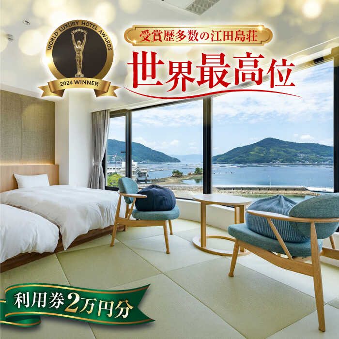 【受賞歴多数】江田島荘 宿泊券 利用券 2万円分 宿泊券 温泉 旅行 ホテル 旅館 チケット 体験 観光 国内旅行 トラベル ご招待 ペア 夫婦 カップル 記念日 人気 送料無料 瀬戸内海 広島県 江田島市/江田島荘[XBH002]