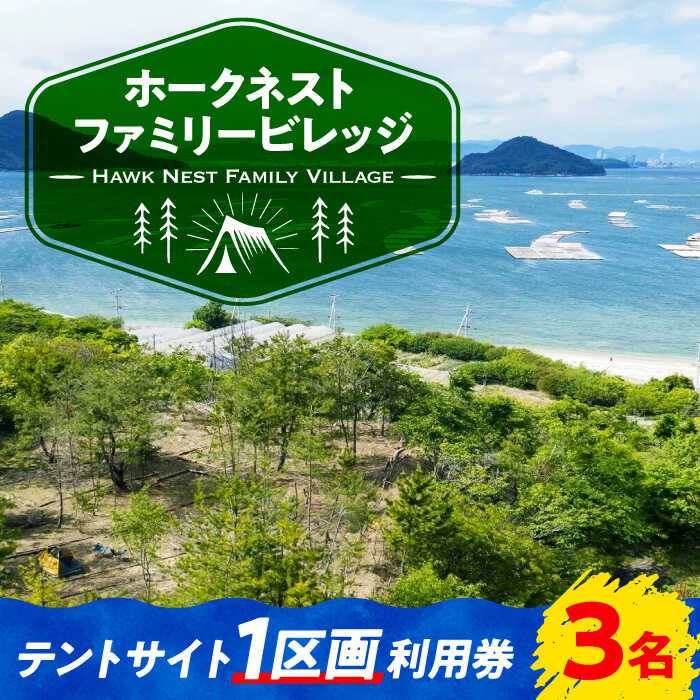 絶景 キャンプ場 テントサイト 1区画 利用券 3名様 ペット可 キャンプ 旅行 宿泊 旅行 観光 料理 体験 チケット バーベキュー BBQ グランピング 人気 送料無料 広島県 江田島市/Hawk Nest Village [XBI003]
