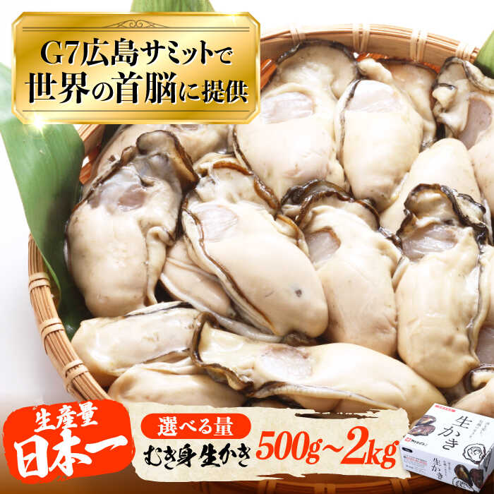 広島G7で提供！【生牡蠣】【選べる配送月・内容量】やながわ自慢！むき身 牡蠣 700g〜2kg かき 海鮮 和食 海産物 簡単 レシピ 広島県産 江田島市/マルサ・やながわ水産有限会社[XBL001] 牡蠣 生食 むき身 殻付き かき カキ 生牡蠣 カキフライ 広島牡蠣