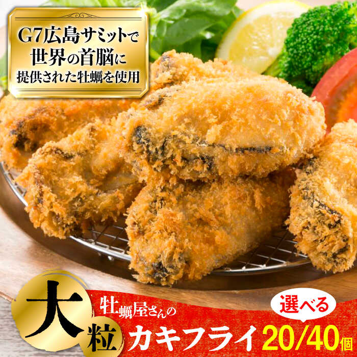 カキフライ 広島G7で提供！こだわり大粒 カキフライ（瞬間冷凍）牡蠣 冷凍 かき カキ カキフライ 冷蔵 海鮮 海産物 魚介類 広島県産 人気 送料無料 江田島市/マルサ・やながわ水産有限会社 [XBL005]