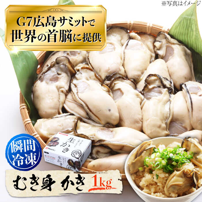 牡蠣 冷凍 むき身 広島G7で提供された牡蠣！【瞬間冷凍】むき身 牡蠣 1kg かき カキ 海鮮 和食 海産物 魚介類 簡単 ギフト 広島県産 人気 送料無料 江田島市/マルサ・やながわ水産有限会社 [XBL007]
