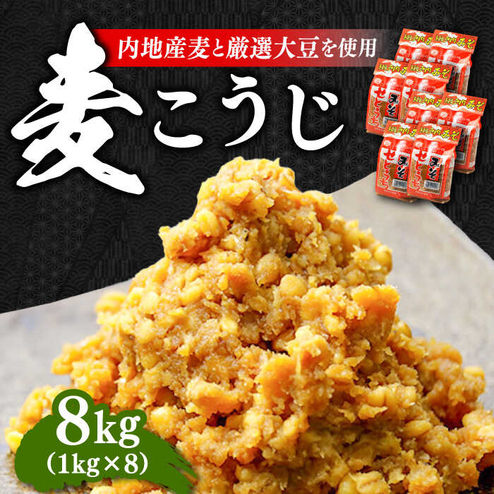 【創業明治28年の伝統の味】田舎みそ 麦こうじ 1kg×8袋 安心 安全 料理 味噌 みそ 麦みそ 合わせ味噌 味噌汁 みそ汁 セット 詰め合わせ 発酵 加工食品 調味料 大豆 広島県産 人気 送料無料 江田島市/瀬戸内みそ高森本店[XBW002] 【7日以内発送】