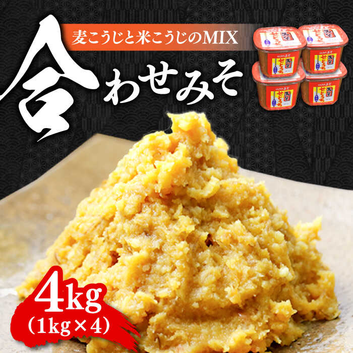 【創業明治28年の伝統の味】合わせみそ1kg×4カップ 安心 安全 料理 味噌 みそ 麦みそ 合わせ味噌 味噌汁 みそ汁 セット 詰め合わせ 発酵 加工食品 調味料 大豆 広島県産 人気 送料無料 江田島市/瀬戸内みそ高森本店[XBW003] 【7日以内発送】
