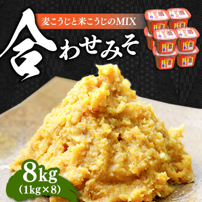 【創業明治28年の伝統の味】合わせみそ1kg×8カップ 安心 安全 料理 味噌 みそ 麦みそ 合わせ味噌 味噌汁 みそ汁 セット 詰め合わせ 発酵 加工食品 調味料 大豆 広島県産 人気 送料無料 江田島市/瀬戸内みそ高森本店[XBW004] 【7日以内発送】