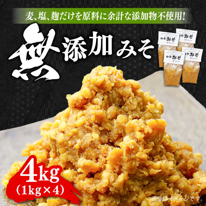 【創業明治28年の伝統の味】無添加みそ1kg×4袋 安心 安全 料理 味噌 みそ 麦みそ 合わせ味噌 味噌汁 みそ汁 セット 詰め合わせ 発酵 加工食品 調味料 大豆 広島県産 人気 送料無料 江田島市/瀬戸内みそ高森本店[XBW005] 【7日以内発送】