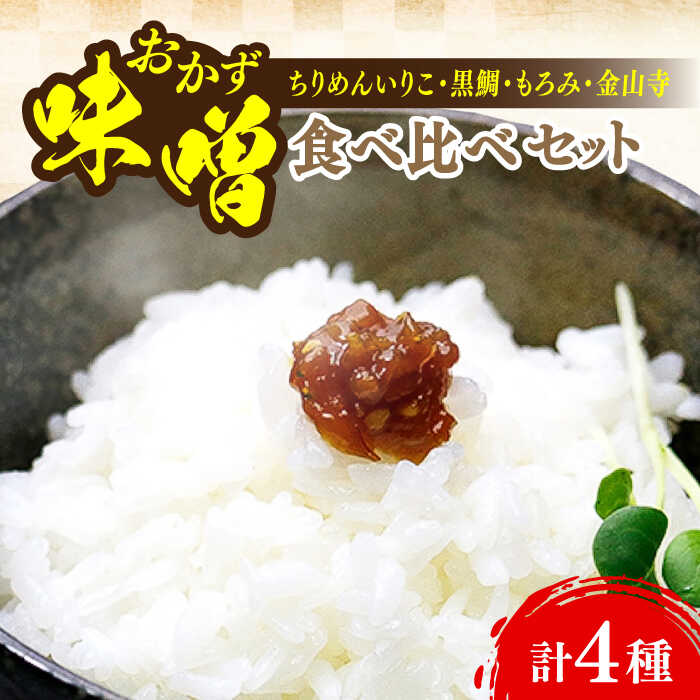 【創業明治28年の伝統の味】おかずみそ 4種 セット 安心 安全 料理 味噌 みそ 麦みそ 合わせ味噌 味噌汁 みそ汁 セット 詰め合わせ 発酵 加工食品 調味料 大豆 広島県産 人気 送料無料 江田島市/瀬戸内みそ高森本店[XBW013] 【7日以内発送】