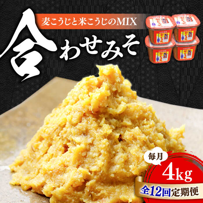 【全12回定期便】【創業明治28年の伝統の味】合わせみそ 1kg×4カップ 安心 安全 料理 味噌 みそ 麦みそ 合わせ味噌 味噌汁 みそ汁 セット 詰め合わせ 発酵 加工食品 調味料 大豆 広島県産 人気 送料無料 江田島市/瀬戸内みそ高森本店[XBW022]