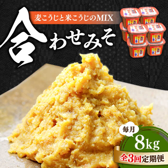 【全3回定期便】【創業明治28年の伝統の味】合わせみそ 1kg×8カップ 安心 安全 料理 味噌 みそ 麦みそ 合わせ味噌 味噌汁 みそ汁 セット 詰め合わせ 発酵 加工食品 調味料 大豆 広島県産 人気 送料無料 江田島市/瀬戸内みそ高森本店[XBW023]