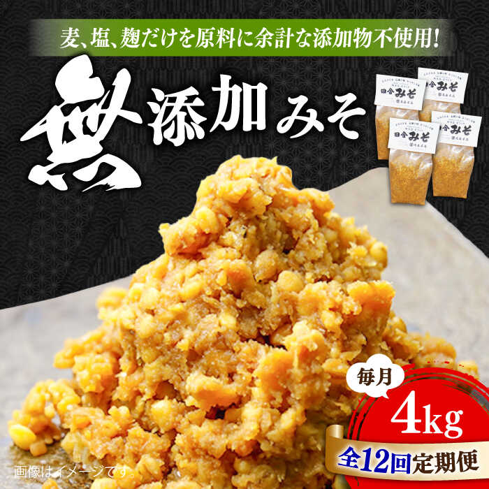 【全12回定期便】【創業明治28年の伝統の味】無添加みそ 1kg×4袋 安心 安全 料理 味噌 みそ 麦みそ 合わせ味噌 味噌汁 みそ汁 セット 詰め合わせ 発酵 加工食品 調味料 大豆 広島県産 人気 送料無料 江田島市/瀬戸内みそ高森本店[XBW028]