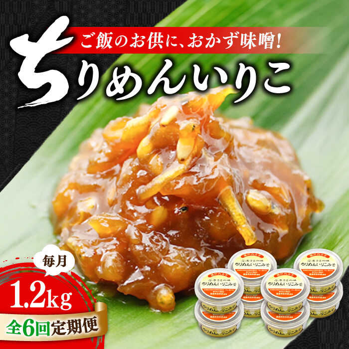 【全6回定期便】【創業明治28年の伝統の味】ちりめん いりこみそ 150g×8個 安心 安全 料理 味噌 みそ 麦みそ 合わせ味噌 味噌汁 みそ汁 セット 詰め合わせ 発酵 加工食品 調味料 大豆 広島県産 人気 送料無料 江田島市/瀬戸内みそ高森本店[XBW036]