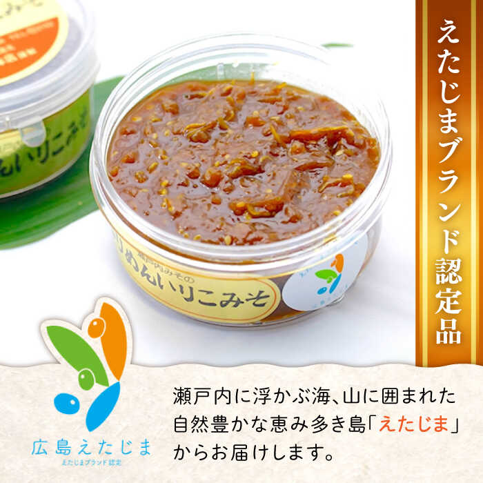 【ふるさと納税】【全3回定期便】【創業明治28年の伝統の味】ちりめん いりこみそ 300g×5カップ 安心 安全 料理 味噌 みそ 麦みそ 合わせ味噌 味噌汁 みそ汁 セット 詰め合わせ 発酵 加工食品 調味料 大豆 広島県産 人気 送料無料 江田島市/瀬戸内みそ高森本店[XBW038] サムネイル2